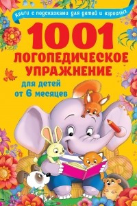 Книга 1001 логопедическое упражнение для детей от 6 месяцев