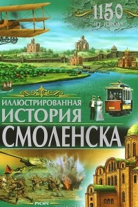 Книга Иллюстрованная история Смоленска