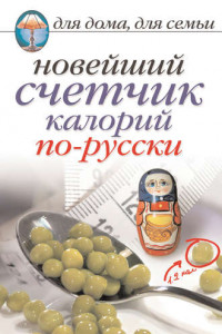 Книга Новейший счетчик калорий по-русски