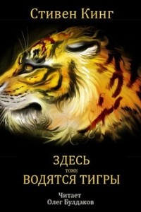 Книга Здесь тоже водятся тигры