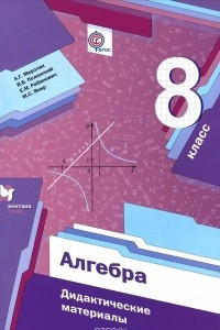 Книга Алгебра. 8 класс. Дидактические материалы