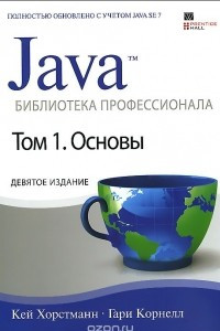 Книга Java. Библиотека профессионала. Том 1. Основы