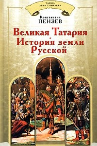 Книга Великая Татария. История земли Русской