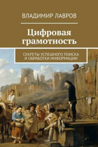 Книга Цифровая грамотность. Секреты успешного поиска и обработки информации