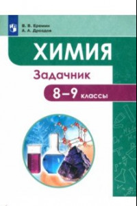 Книга Химия. 8-9 классы. Задачник