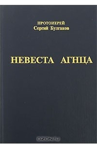 Книга Невеста Агнца