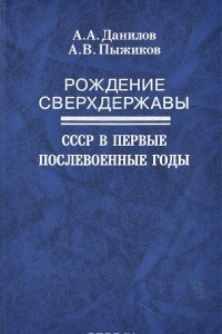 Книга Рождение сверхдержавы. СССР в первые послевоенные годы