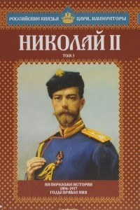 Книга Николай II. Том 3. На переломе истории. 1894-1917 годы правления