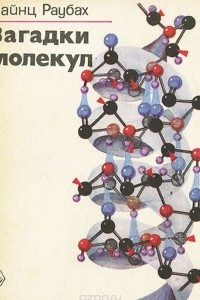 Книга Загадки молекул