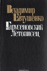 Книга Гарусеновский летописец
