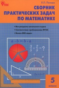 Книга Математика. 5 класс. Сборник практических задач