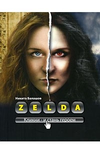 Книга Zelda. Книга о новых героях