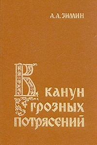 Книга В канун грозных потрясений