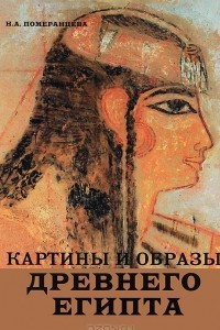 Книга Картины и образы Древнего Египта