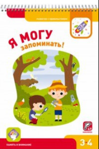 Книга Я могу запоминать! Память и внимание. 3-4 года + 27 наклеек