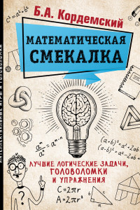 Книга Математическая смекалка. Лучшие логические задачи, головоломки и упражнения
