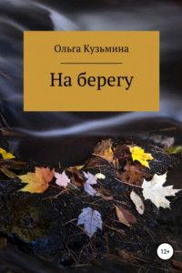 Книга На берегу