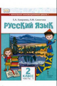 Книга Русский язык. 2 класс. Учебник для организаций с родным (нерусским) языком обучения. Часть 1