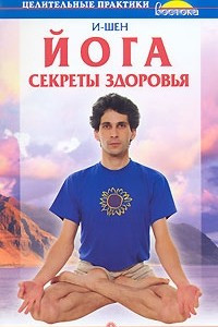 Книга Йога. Секреты здоровья