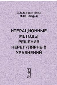 Книга Итерационные методы решения нерегулярных уравнений