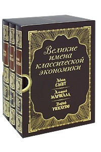 Книга Великие имена классической экономики