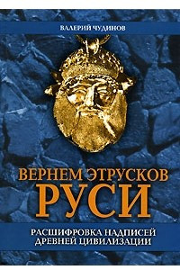 Книга Вернем этрусков Руси