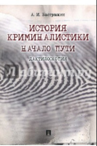 Книга История криминалистики. Дактилоскопия