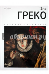 Книга Эль Греко. Альбом