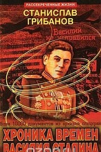 Книга Хроника времен Василия Сталина
