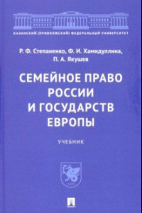 Книга Семейное право России и государств Европы. Учебник