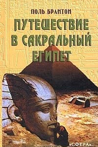 Книга Путешествие в сакральный Египет