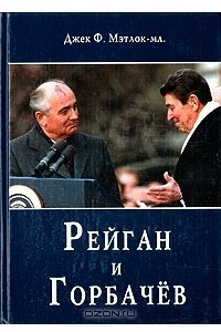 Книга Рейган и Горбачев