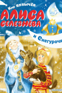 Книга Алиса Селезнёва и Снегурочка