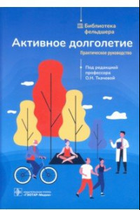 Книга Активное долголетие. Практическое руководство