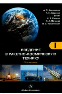 Книга Введение в ракетно-космическую технику. Учебное пособие в 2-х томах