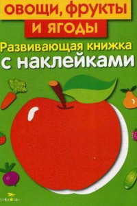 Книга Развивающая книжка с наклейками. Овощи, фрукты и ягоды