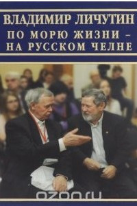 Книга По морю жизни - на русском челне