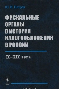 Книга Фискальные органы в истории налогообложения в России. 9 - 19 века