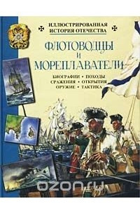 Книга Флотоводцы и мореплаватели
