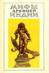 Книга Мифы древней Индии