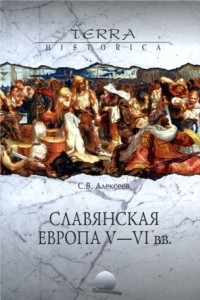 Книга Славянская Европа V-VI веков