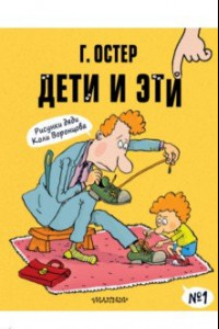 Книга Дети и Эти-1