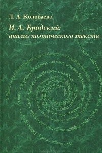 Книга И. А. Бродский. Анализ поэтического текста