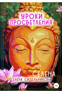 Книга Уроки Просветления