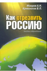 Книга Как отрезвить Россию. Законы собриологии