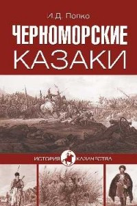 Книга Черноморские казаки