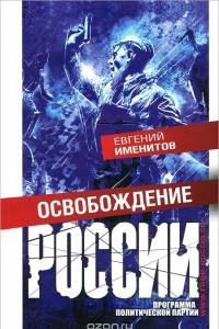 Книга Освобождение России. Программа политической партии