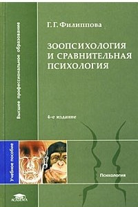 Книга Зоопсихология и сравнительная психология