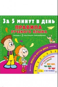 Книга Правила русского языка за 5 минут в день