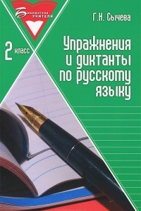 Книга Упражнения и диктанты по русскому языку. 2 класс